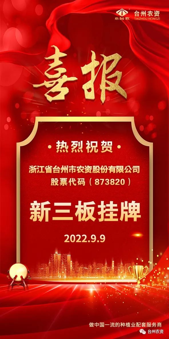 喜報(bào)！臺(tái)州農(nóng)資成為臺(tái)州首家登“新三板”農(nóng)業(yè)服務(wù)企業(yè)！